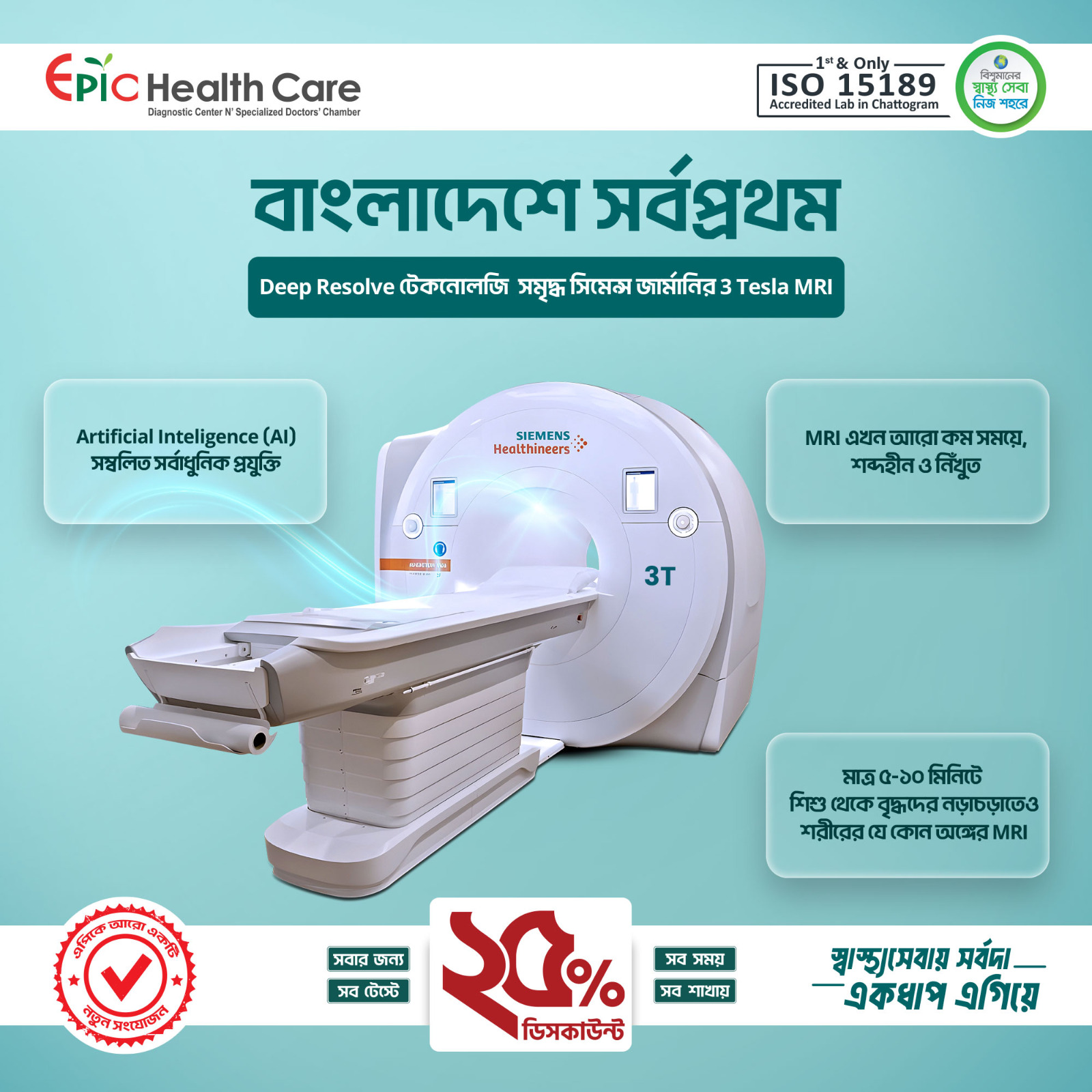 বাংলাদেশে সর্ব প্রথম Deep Resolve টেকনোলজি সমৃদ্ধ Siemens Healthineers-এর 3 Tesla MRI মেশিনের সুবিধা এপিক হেলথ কেয়ারেঃ